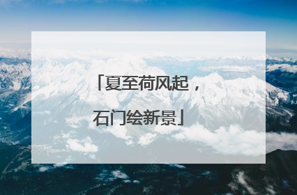 夏至荷风起，石门绘新景