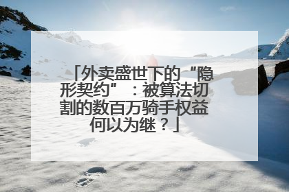 外卖盛世下的“隐形契约”：被算法切割的数百万骑手权益何以为继？