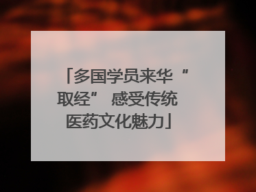 多国学员来华“取经” 感受传统医药文化魅力