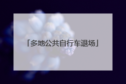 多地公共自行车退场
