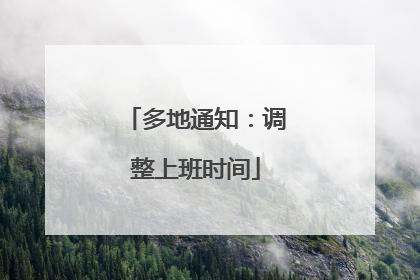 多地通知：调整上班时间