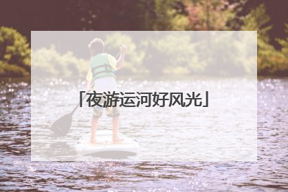 夜游运河好风光