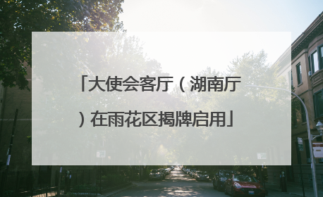 大使会客厅（湖南厅）在雨花区揭牌启用