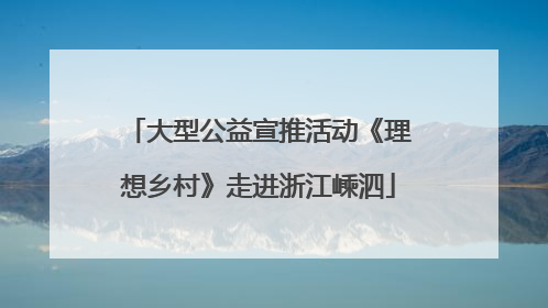 大型公益宣推活动《理想乡村》走进浙江嵊泗