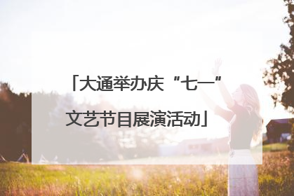 大通举办庆“七一”文艺节目展演活动