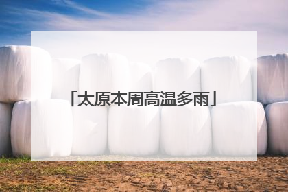 太原本周高温多雨