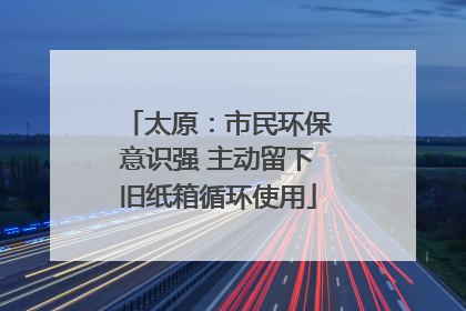 太原：市民环保意识强 主动留下旧纸箱循环使用