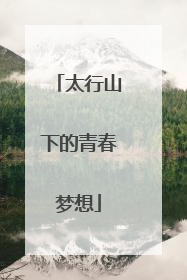 太行山下的青春梦想