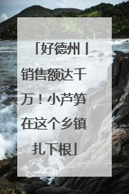 好德州丨销售额达千万！小芦笋在这个乡镇扎下根