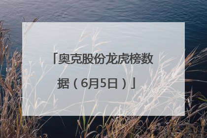 奥克股份龙虎榜数据（6月5日）