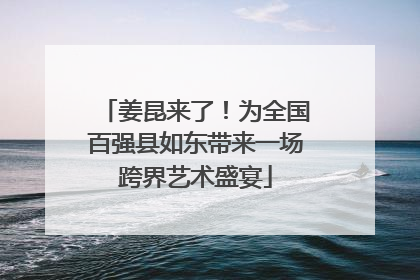 姜昆来了！为全国百强县如东带来一场跨界艺术盛宴