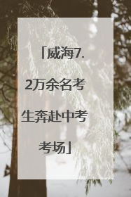 威海7.2万余名考生奔赴中考考场