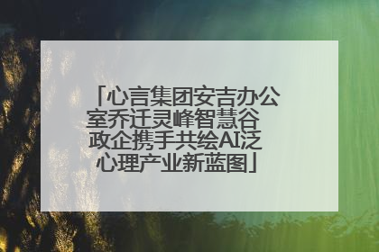 心言集团安吉办公室乔迁灵峰智慧谷 政企携手共绘AI泛心理产业新蓝图