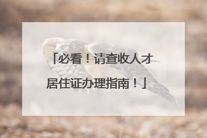 必看！请查收人才居住证办理指南！