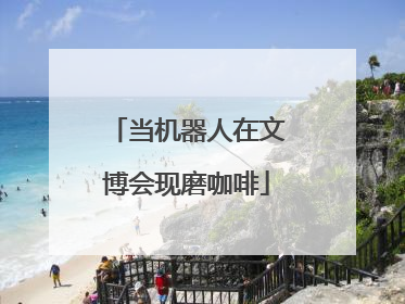 当机器人在文博会现磨咖啡