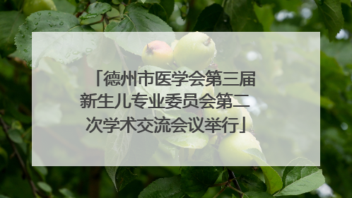 德州市医学会第三届新生儿专业委员会第二次学术交流会议举行