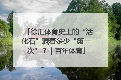 徐汇体育史上的“活化石”藏着多少“第一次”？｜百年体育