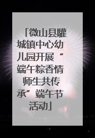 微山县驩城镇中心幼儿园开展“端午粽香情 师生共传承”端午节活动