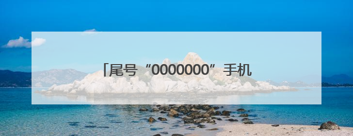 尾号“0000000”手机号拍出61.2万，买家“李小龙”已付尾款，仅享有使用权