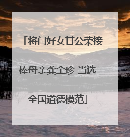 将门好女甘公荣接棒母亲龚全珍 当选全国道德模范