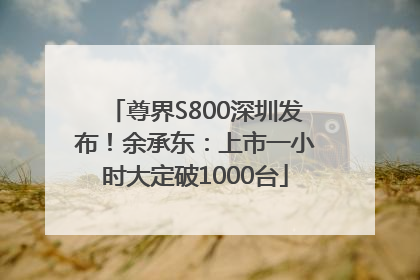 尊界S800深圳发布！余承东：上市一小时大定破1000台