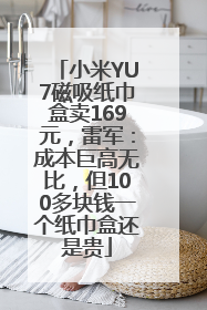 小米YU7磁吸纸巾盒卖169元，雷军：成本巨高无比，但100多块钱一个纸巾盒还是贵
