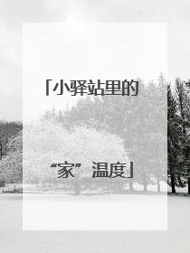 小驿站里的“家”温度