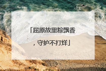 屈原故里粽飘香，守护不打烊