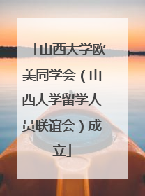 山西大学欧美同学会（山西大学留学人员联谊会）成立
