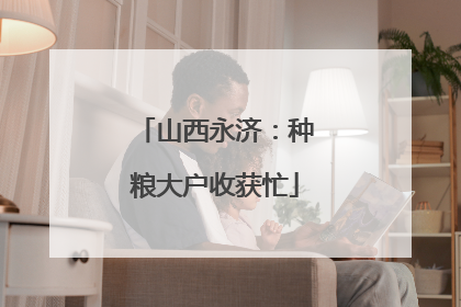 山西永济：种粮大户收获忙