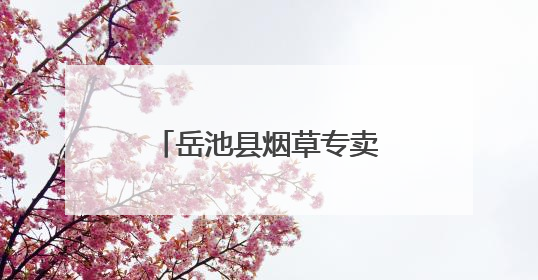岳池县烟草专卖局开展“清风长乐 廉韵广烟”家风家教主题活动