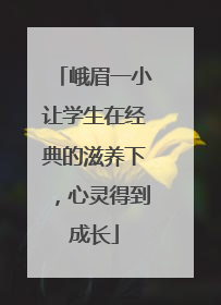 峨眉一小让学生在经典的滋养下，心灵得到成长
