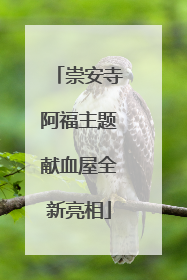 崇安寺阿福主题献血屋全新亮相