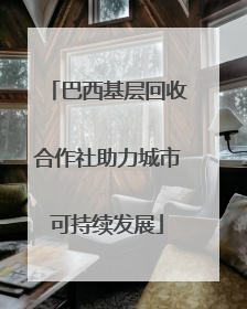 巴西基层回收合作社助力城市可持续发展