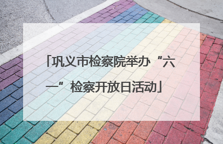 巩义市检察院举办“六一”检察开放日活动