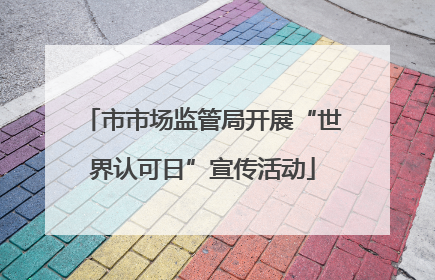 市市场监管局开展“世界认可日”宣传活动