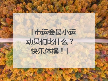 市运会最小运动员们比什么？快乐体操！