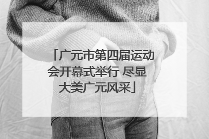 广元市第四届运动会开幕式举行 尽显大美广元风采