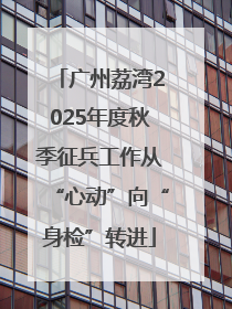 广州荔湾2025年度秋季征兵工作从“心动”向“身检”转进