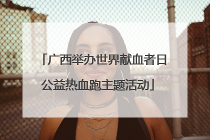 广西举办世界献血者日公益热血跑主题活动