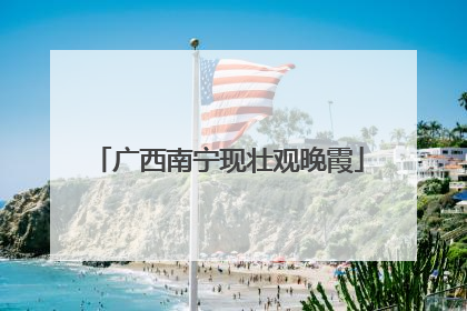 广西南宁现壮观晚霞