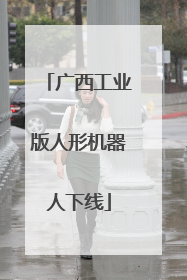 广西工业版人形机器人下线