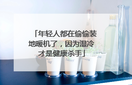 年轻人都在偷偷装地暖机了，因为湿冷才是健康杀手