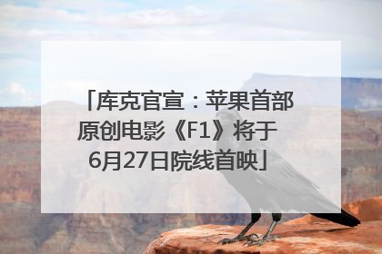 库克官宣：苹果首部原创电影《F1》将于6月27日院线首映