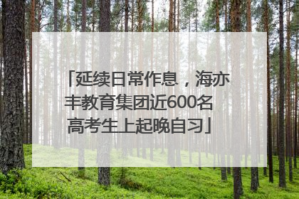 延续日常作息，海亦丰教育集团近600名高考生上起晚自习