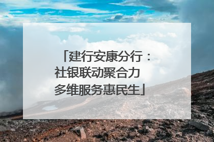建行安康分行：社银联动聚合力 多维服务惠民生