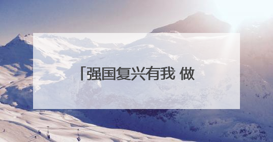 强国复兴有我 做新时代好少年——兰州市城关区开展“庆六一”活动集锦