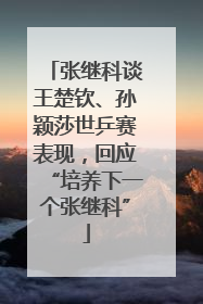 张继科谈王楚钦、孙颖莎世乒赛表现，回应“培养下一个张继科”