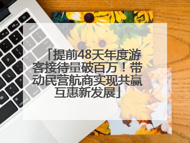 提前48天年度游客接待量破百万！带动民营航商实现共赢互惠新发展