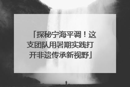 探秘宁海平调！这支团队用暑期实践打开非遗传承新视野